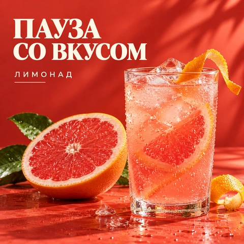 Рекламный креатив с грейпфрутовым лимонадом и текстом «Пауза со вкусом»